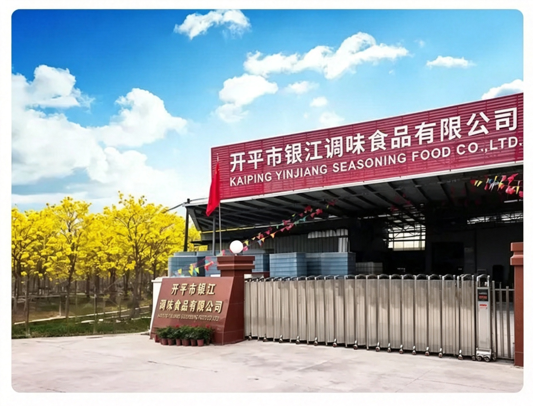 银江酱油工厂