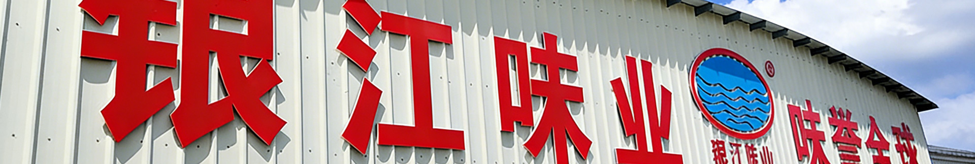 银江美食